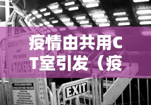 疫情由共用CT室引发（疫情期间多次ct辐射太大）
