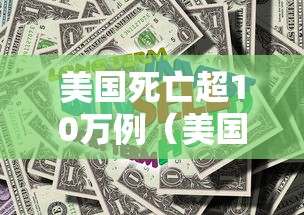 美国死亡超10万例(美国死亡31万例) 美国死亡超10万例(美国死亡31万例)