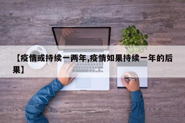 【疫情或持续一两年,疫情如果持续一年的后果】