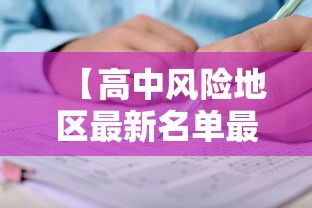 【高中风险地区最新名单最新/高中风险地区排名】