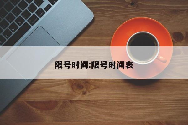 限号时间:限号时间表