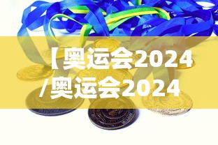 【奥运会2024/奥运会2024年】