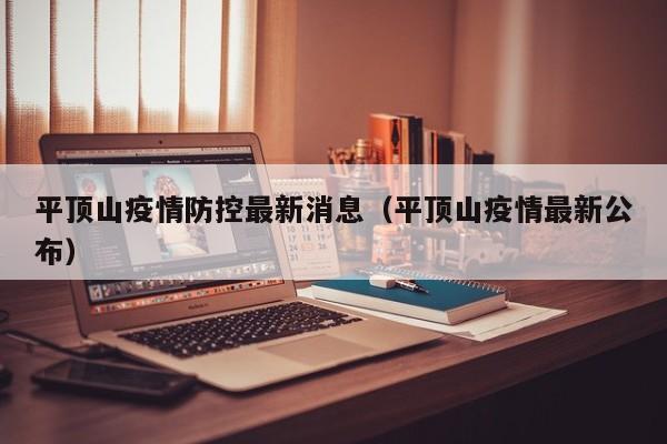 平顶山疫情防控最新消息(平顶山疫情最新公布)
