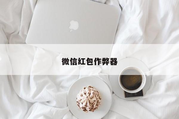 微信红包作弊器