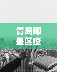贵州遵义疫情最新数据消息/贵州遵义疫情最新数据消息新闻