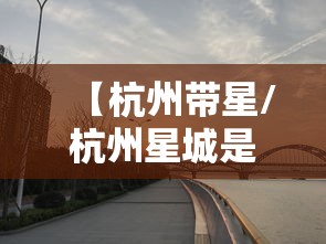 【杭州带星/杭州星城是什么意思】
