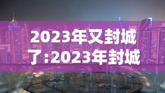 【奥密克戎喉咙痛几天/奥密克戎咏咒】