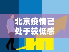北京疫情已处于较低感染阶段/北京疫情处于扩散阶段