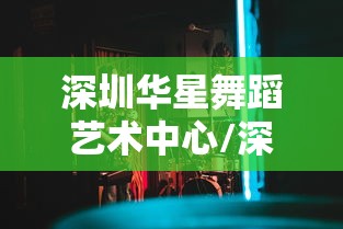 深圳华星舞蹈艺术中心/深圳华星舞厅营业时间