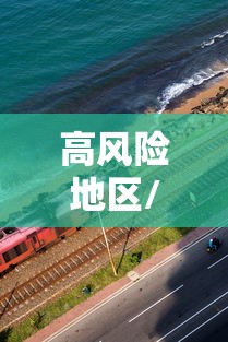 高风险地区/高风险地区出国