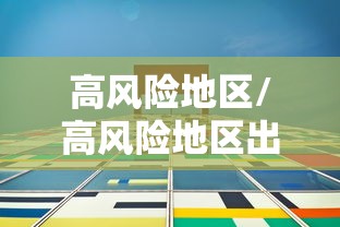 高风险地区/高风险地区出国
