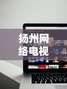扬州网络电视:扬州数字电视官网
