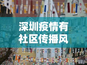 抚顺疫情最新消息（抚顺役情最新情况）