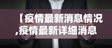 【31省区市新增31例新冠肺炎,31省区市新增确诊30例 新闻】