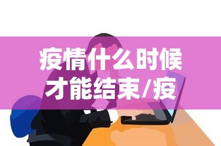 【南京栖霞区疫情,南京栖霞区疫情防控电话】