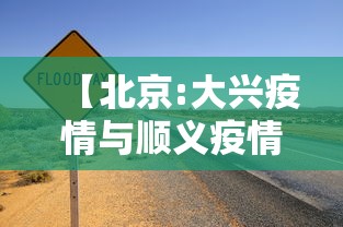 【北京:大兴疫情与顺义疫情无关联/大兴和顺义中间是哪个区】