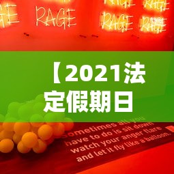 【2021法定假期日/2021法定假期到底是几天】
