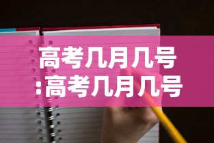 高考几月几号:高考几月几号考完的