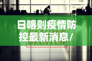 青海西宁、海东已发生疫情（青海海东确诊病例行动轨迹）