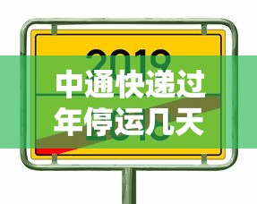 中通快递过年停运几天:中通快递春节停运2021