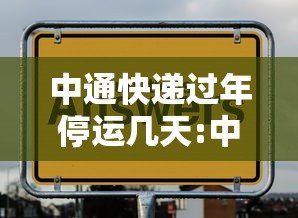中通快递过年停运几天:中通快递春节停运2021 中通快递过年停运几天:中通快递春节停运2021