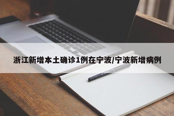 浙江新增本土确诊1例在宁波/宁波新增病例