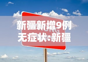 新疆新增9例无症状:新疆新增3例本土无症状