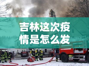 吉林这次疫情是怎么发生的/吉林疫情起因