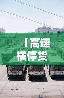 【高速横停货车司机获奖一万元,高速截停大货车的人】