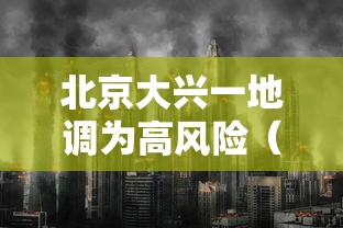 【呼伦贝尔疫情最新消息,呼伦贝尔市疫情最新消息官方】 【呼伦贝尔疫情最新消息,呼伦贝尔市疫情最新消息官方】