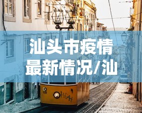 汕头市疫情最新情况/汕头市疫情最新数据消息 汕头市疫情最新情况/汕头市疫情最新数据消息