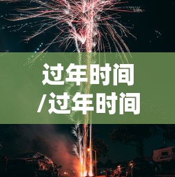 过年时间/过年时间2026年