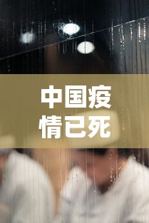 中国疫情已死多少人（中国疫情累计死了多少人）