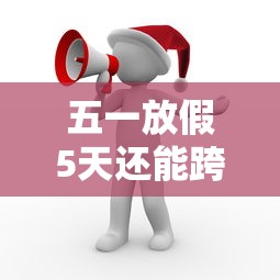 五一放假5天还能跨省出行吗/五一放假可以去外省吗
