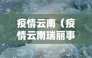 广州三元里疫情/广州三元里封路最新消息