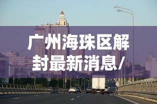 广州三元里疫情/广州三元里封路最新消息