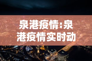 江苏新增本土确诊20例/江苏新增本土确诊50例