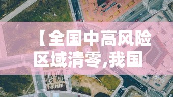 江苏新增本土确诊20例/江苏新增本土确诊50例