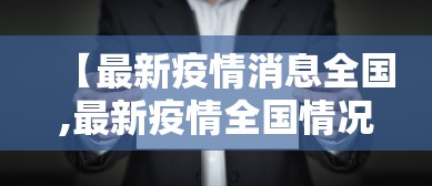 31省增4例境外输入（31省新增19境外输入）