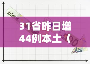 31省昨日增44例本土（31省本土新增今天）