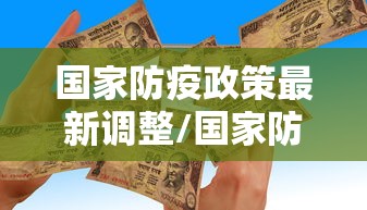 东北疫情最新消息:东北疫情最新动态