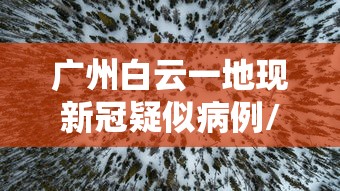 河北一小学生确诊:河北学生感染疫情