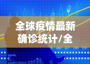 全球疫情最新确诊统计/全球疫情最新确诊统计排名截止到六月