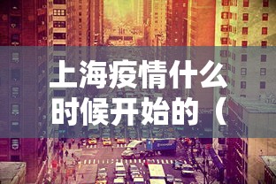 上海疫情什么时候开始的（上海疫情什么时候开始的?）