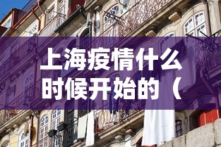 上海疫情什么时候开始的（上海疫情什么时候开始的?）