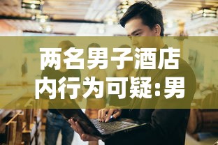两名男子酒店内行为可疑:男子入住酒店发现