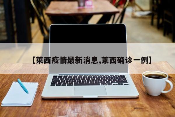 【莱西疫情最新消息,莱西确诊一例】
