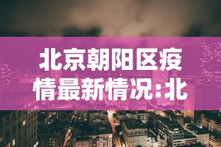 辽宁新增本土病例9例:辽宁新增本土11例