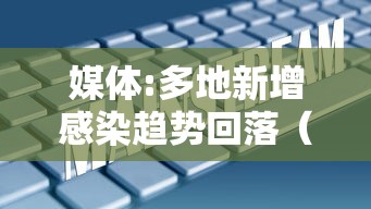 媒体:多地新增感染趋势回落（新增感染病例）
