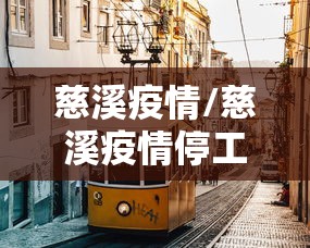 慈溪疫情/慈溪疫情停工通知